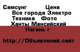 Самсунг NX 11 › Цена ­ 6 300 - Все города Электро-Техника » Фото   . Ханты-Мансийский,Нягань г.